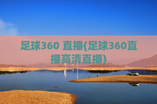 足球360 直播(足球360直播高清直播)