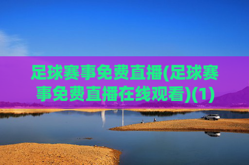 足球赛事免费直播(足球赛事免费直播在线观看)(1)