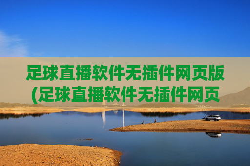 足球直播软件无插件网页版(足球直播软件无插件网页版下载)
