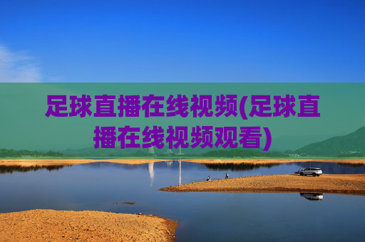 足球直播在线视频(足球直播在线视频观看)