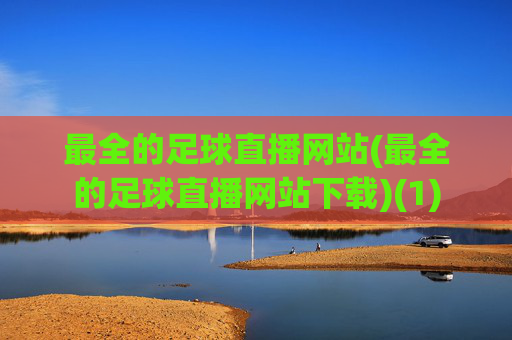 最全的足球直播网站(最全的足球直播网站下载)(1)