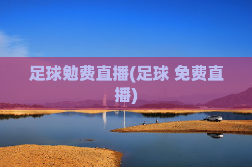 足球勉费直播(足球 免费直播)