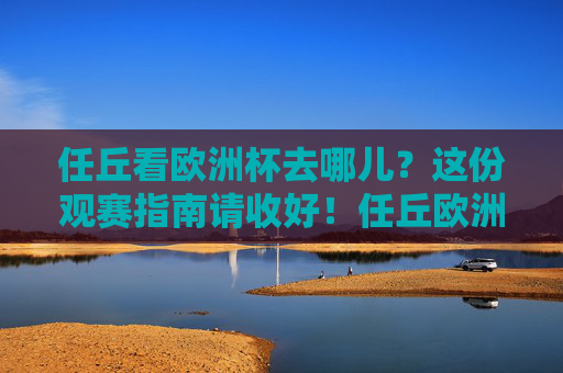 任丘看欧洲杯去哪儿?这份观赛指南请收好!任丘欧洲杯观赛指南