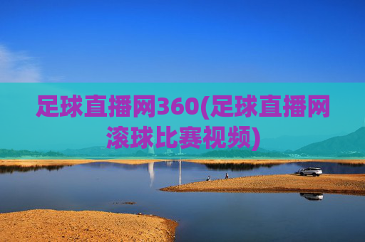 足球直播网360(足球直播网滚球比赛视频)