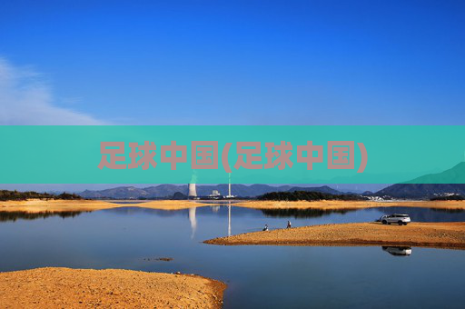 足球中国(足球中国)