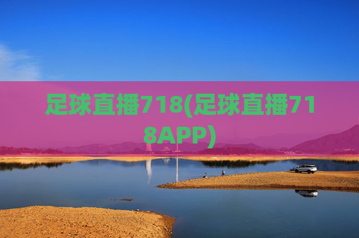 足球直播718(足球直播718APP)