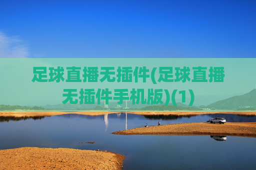 足球直播无插件(足球直播无插件手机版)(1)