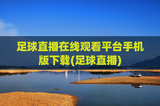 足球直播在线观看平台手机版下载(足球直播)