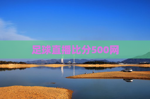 足球直播比分500网