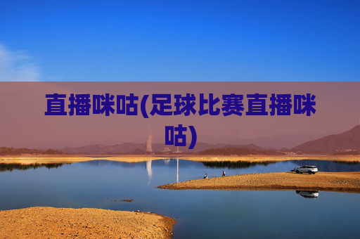 直播咪咕(足球比赛直播咪咕)