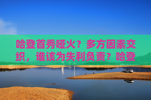 哈登首秀哑火?多方因素交织,谁该为失利负责?哈登首秀哑火,多方因素交织,失利责任谁担?