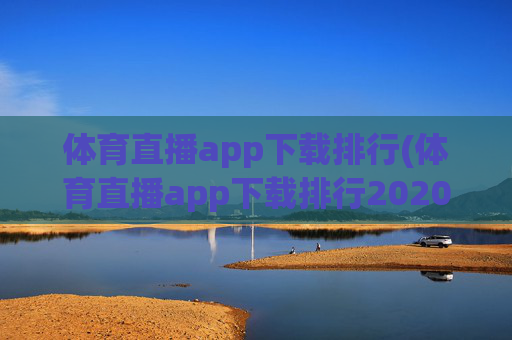 体育直播app下载排行(体育直播app下载排行2020)
