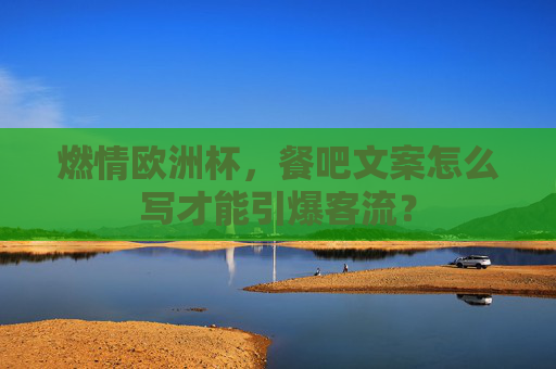 燃情欧洲杯,餐吧文案怎么写才能引爆客流?