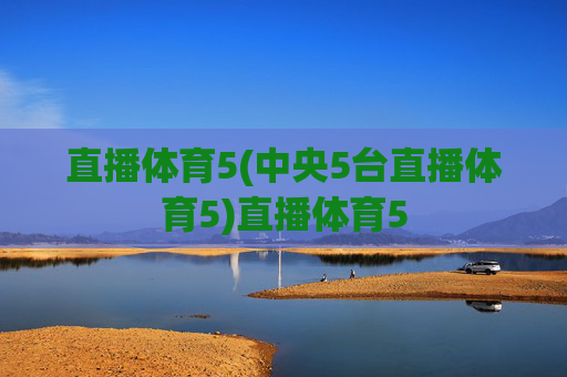 直播体育5(中央5台直播体育5)直播体育5