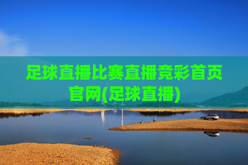 足球直播比赛直播竞彩首页官网(足球直播)