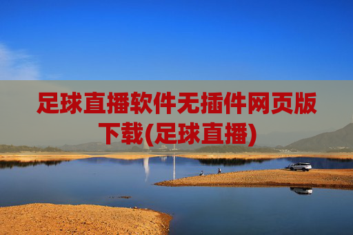 足球直播软件无插件网页版下载(足球直播)