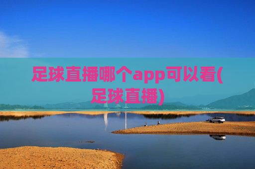 足球直播哪个app可以看(足球直播)