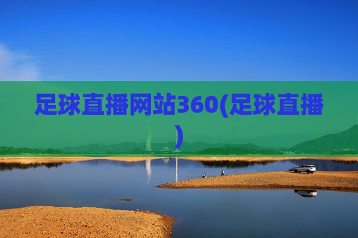 足球直播网站360(足球直播)