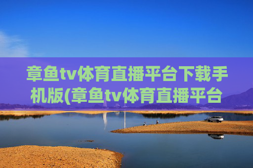 章鱼tv体育直播平台下载手机版(章鱼tv体育直播平台下载手机版)