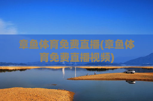 章鱼体育免费直播(章鱼体育免费直播视频)