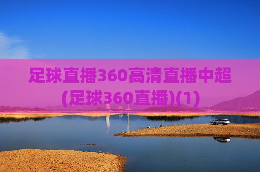 足球直播360高清直播中超(足球360直播)(1)