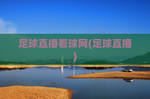 足球直播看球网(足球直播)
