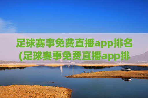 足球赛事免费直播app排名(足球赛事免费直播app排名榜)