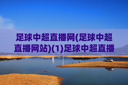 足球中超直播网(足球中超直播网站)(1)足球中超直播网