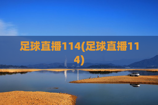 足球直播114(足球直播114)