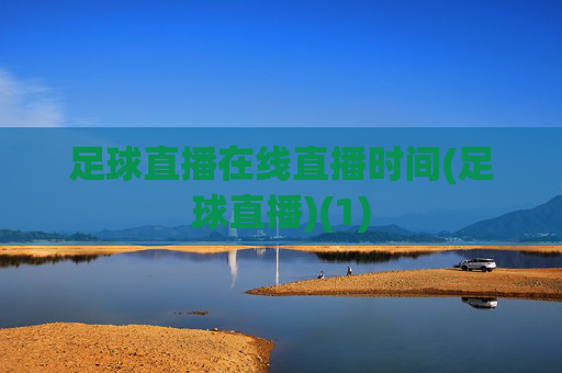 足球直播在线直播时间(足球直播)(1)