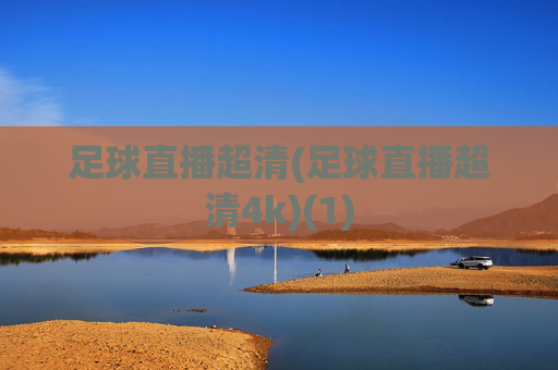 足球直播超清(足球直播超清4k)(1)