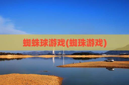 蜘蛛球游戏(蜘珠游戏)