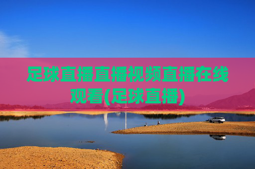 足球直播直播视频直播在线观看(足球直播)