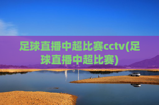 足球直播中超比赛cctv(足球直播中超比赛)