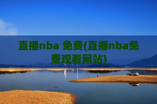 直播nba 免费(直播nba免费观看网站)