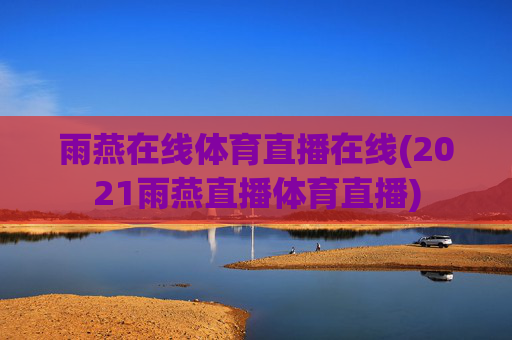 雨燕在线体育直播在线(2021雨燕直播体育直播)