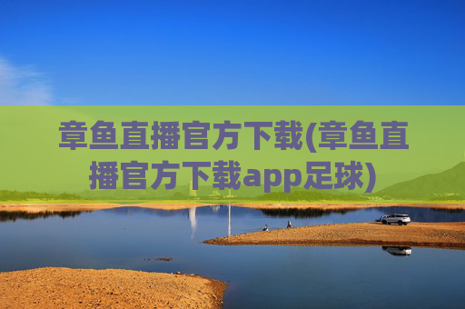 章鱼直播官方下载(章鱼直播官方下载app足球)