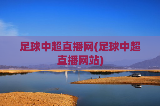 足球中超直播网(足球中超直播网站)
