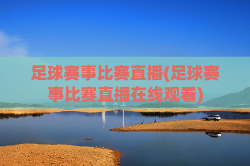 足球赛事比赛直播(足球赛事比赛直播在线观看)