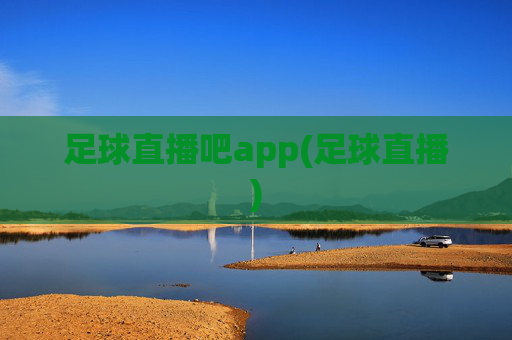 足球直播吧app(足球直播)