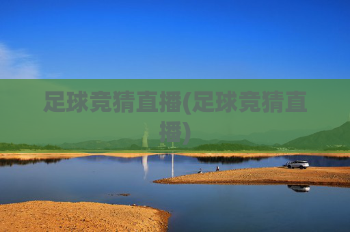 足球竞猜直播(足球竞猜直播)