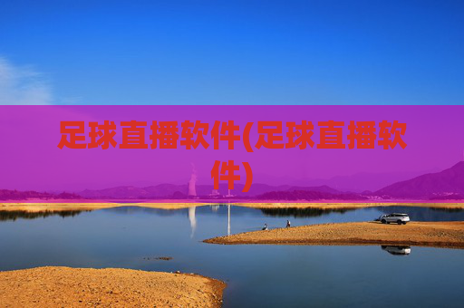 足球直播软件(足球直播软件)