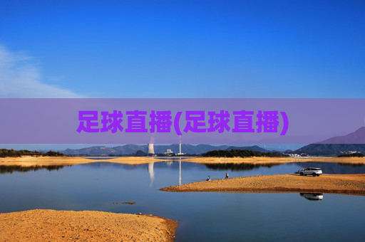 足球直播(足球直播)