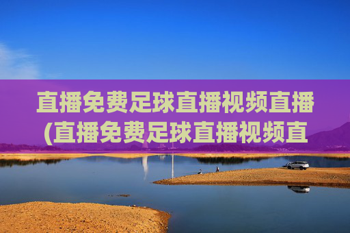 直播免费足球直播视频直播(直播免费足球直播视频直播乌迪内斯VS)