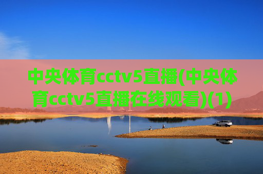 中央体育cctv5直播(中央体育cctv5直播在线观看)(1)(2)