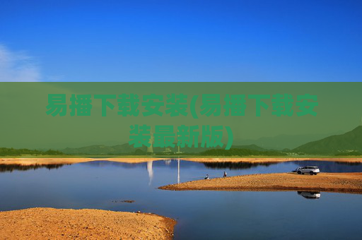 易播下载安装(易播下载安装最新版)