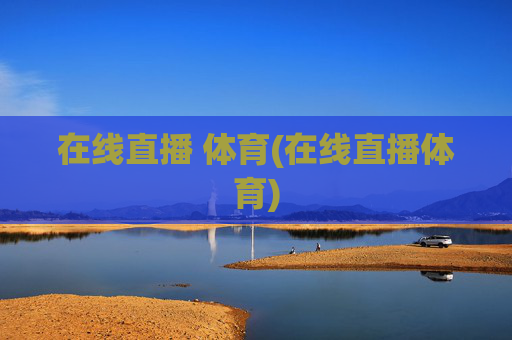 在线直播 体育(在线直播体育)