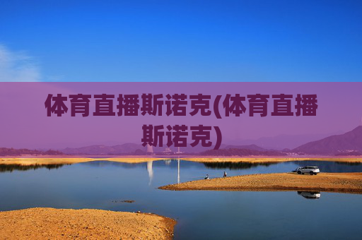 体育直播斯诺克(体育直播斯诺克)
