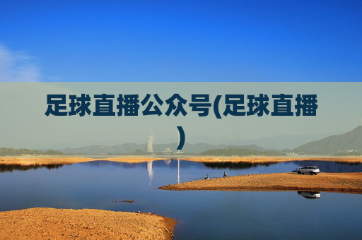 足球直播公众号(足球直播)
