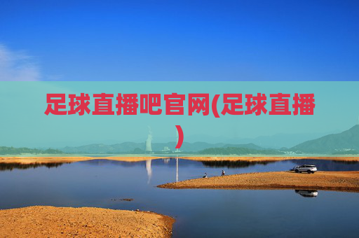 足球直播吧官网(足球直播)